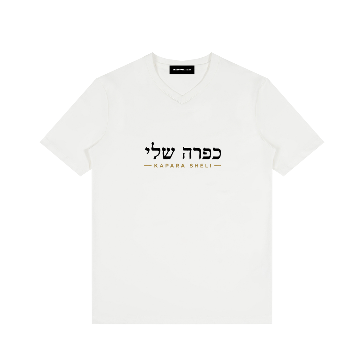 EMETH Kapara Sheli | T-shirt Col V