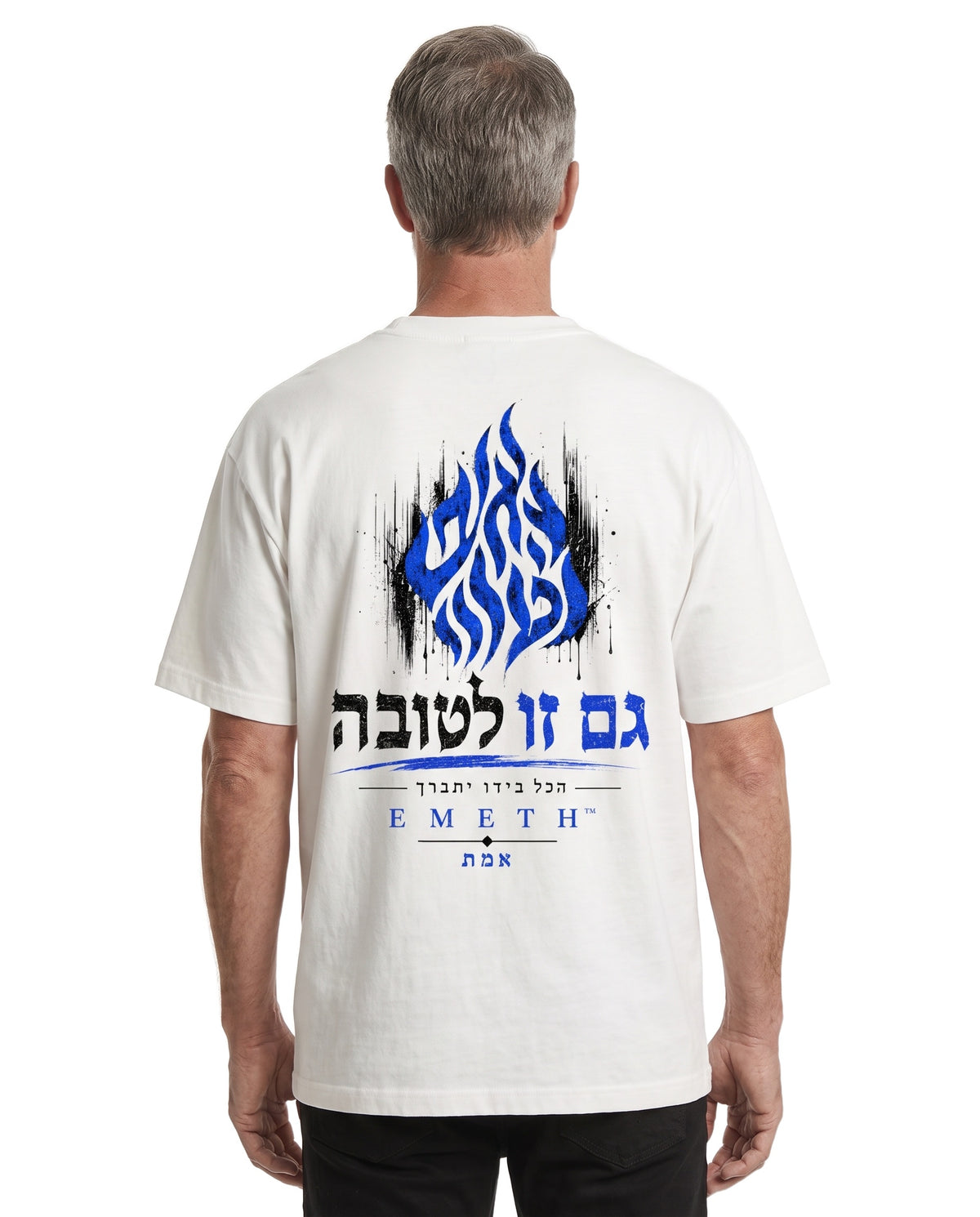 EMETH 148 "גם זו לטובה" | חולצת טי אוברסייז
