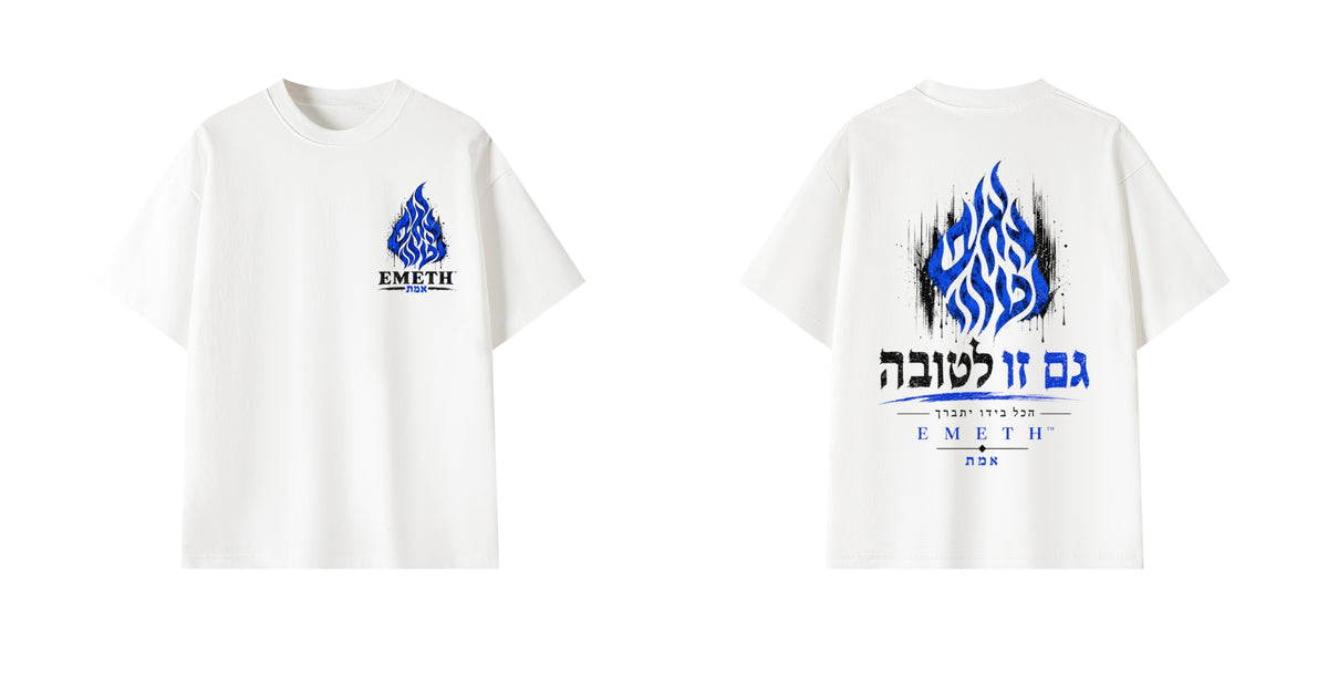 EMETH 148 "גם זו לטובה" | חולצת טי אוברסייז