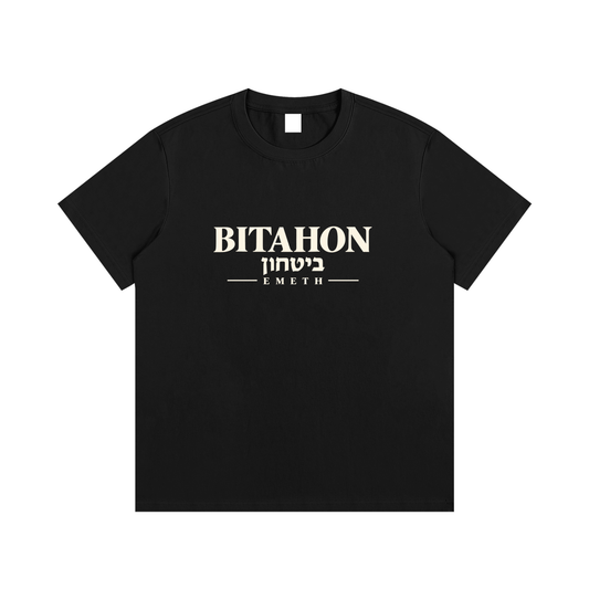 EMETH Bitahon | T-shirt