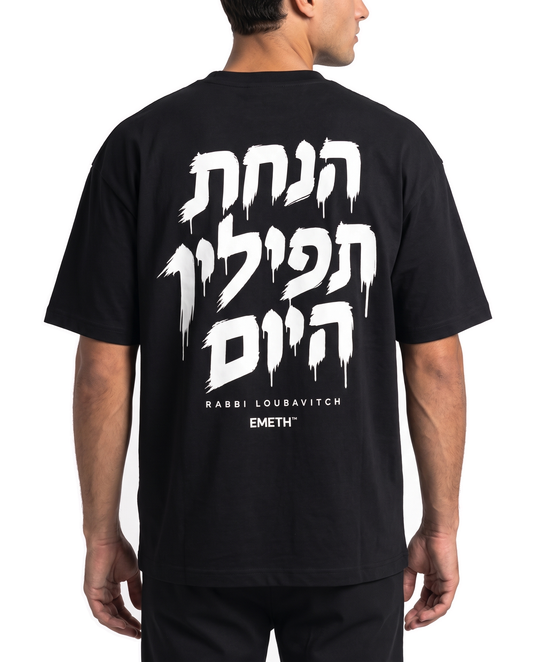 EMETH Mivtzaim Téfilines הנחת | T-shirt Oversize
