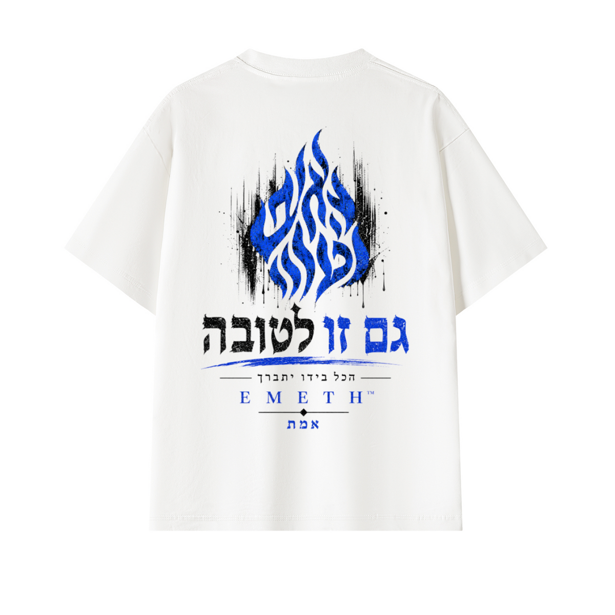 T-shirt oversize blanc EMETH — dos, grande flamme Breslev et גם זו לטובה Gam Zou Letova
